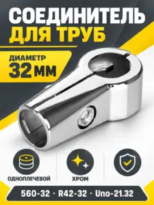 560-32 R42-32 Uno-21.32 Соединитель одноплечевой для труб д.32
