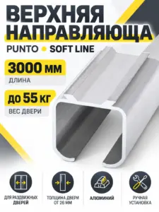 Верхняя Punto (Пунто) направляющая Soft LINE 45/55/1,5/3000 track (3м)