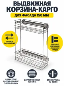 Выдвижная корзина-карго 150 крепл.боковое/универс., хром GRIDLI