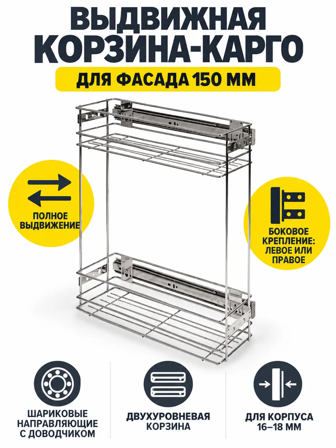 Выдвижная корзина-карго 150 крепл.боковое/универс., хром GRIDLI