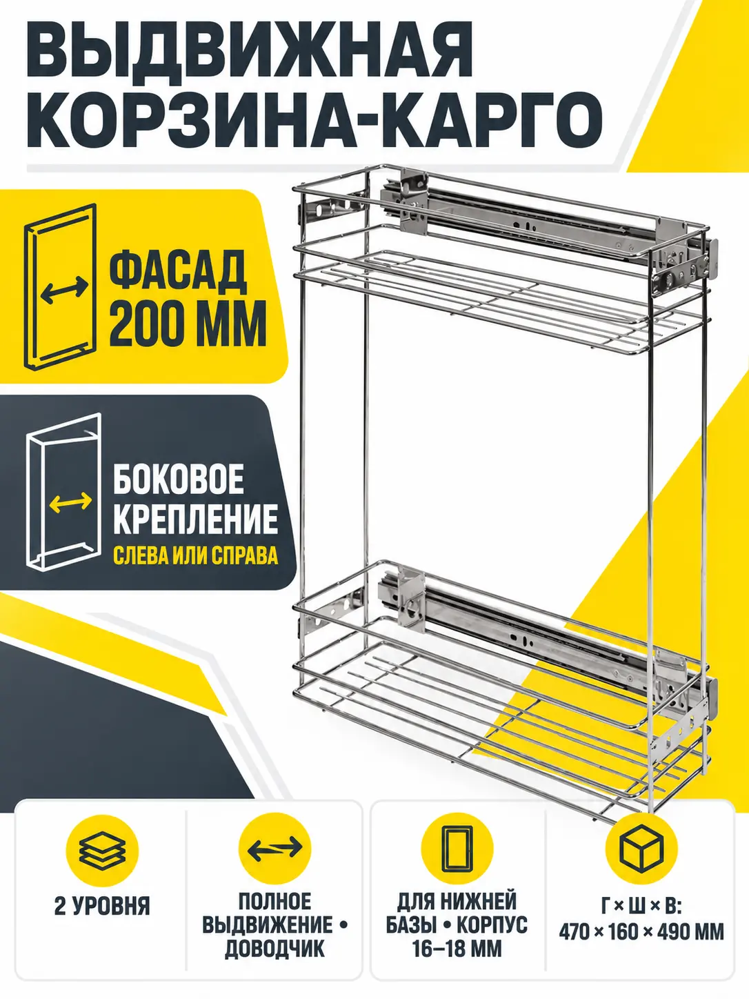 Выдвижная корзина-карго 200 крепл.боковое/универс., хром GRIDLI