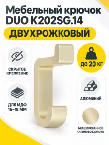 Мебельный крючок DUO K202SG.14