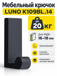 Мебельный крючок LUNO K109BL.14