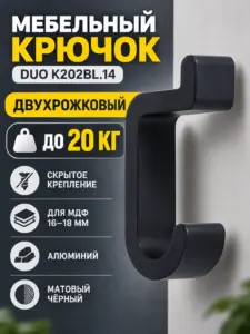 Мебельный крючок DUO K202BL.14
