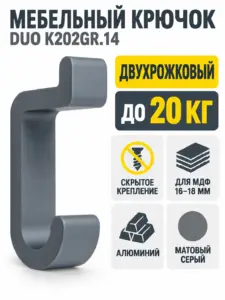 Мебельный крючок DUO K202GR.14