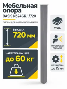 Мебельная опора BASIS N324GR.1/720