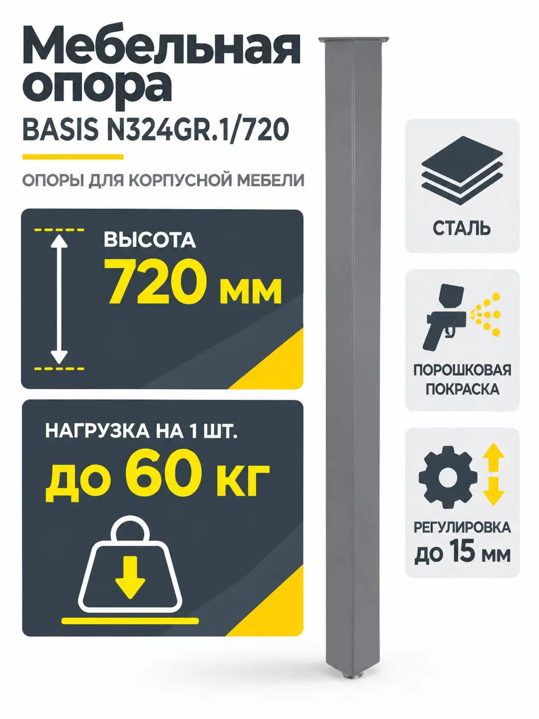 Мебельная опора BASIS N324GR.1/720