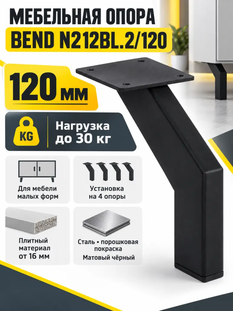 Мебельная опора BEND N212BL.2/120