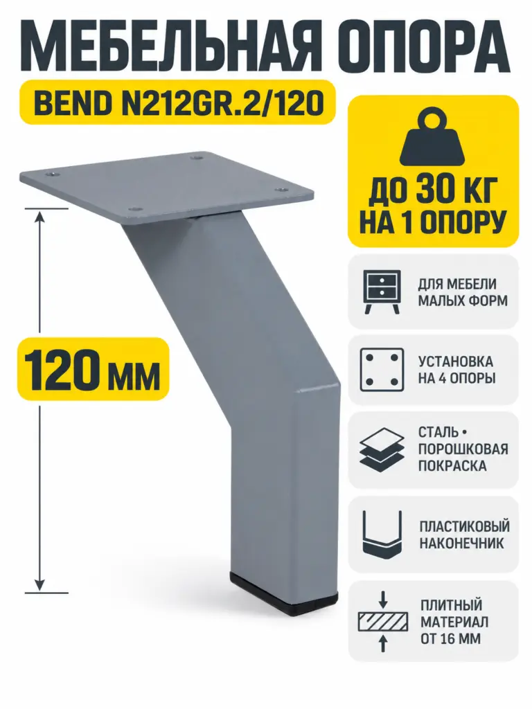 Мебельная опора BEND N212GR.2/120