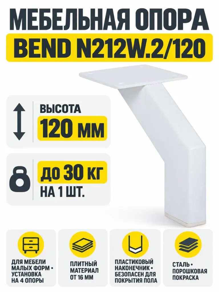 Мебельная опора BEND N212W.2/120