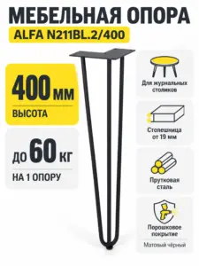 Мебельная опора для журнальных столиков ALFA N211BL.2/400