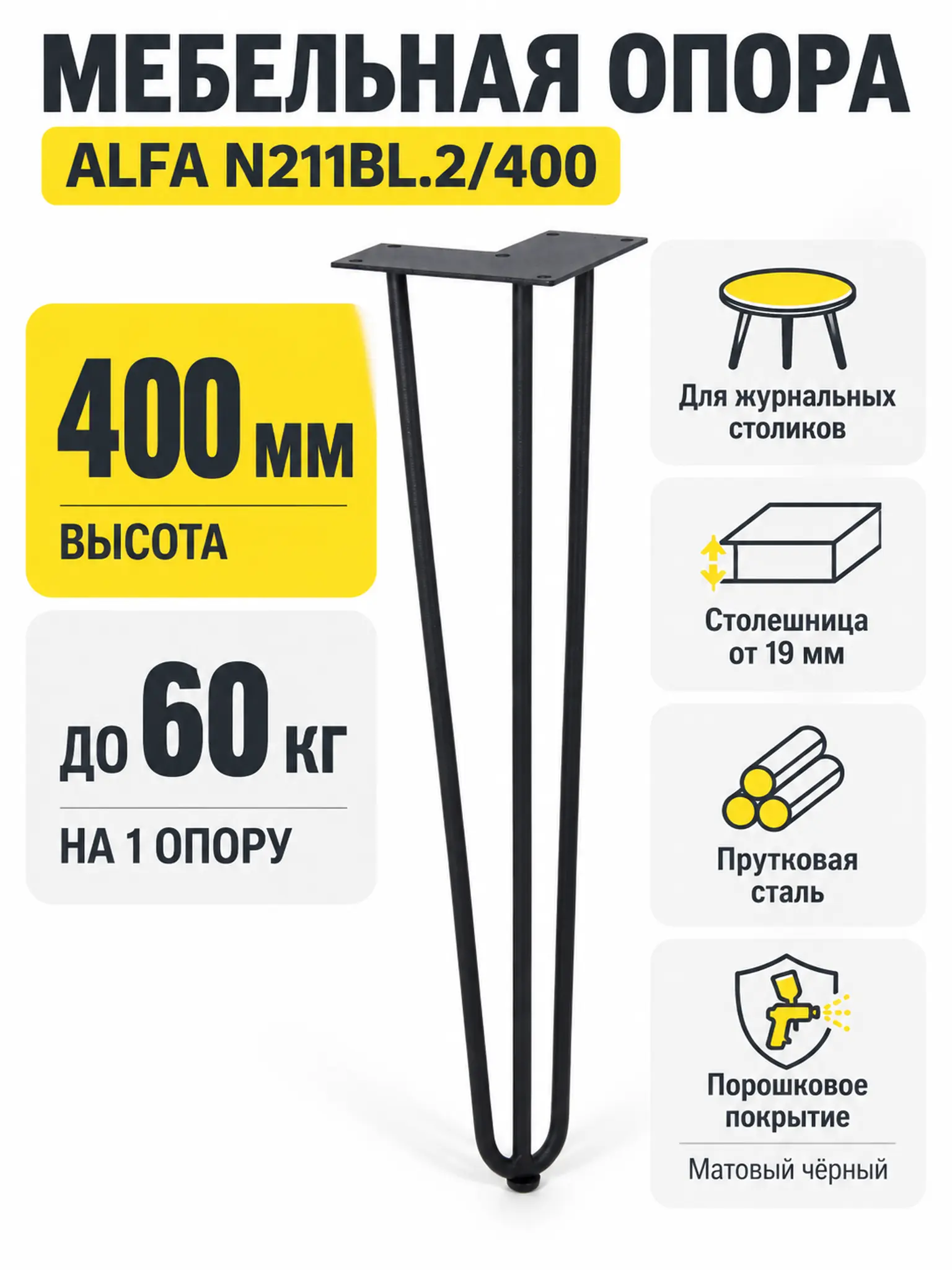 Мебельная опора для журнальных столиков ALFA N211BL.2/400