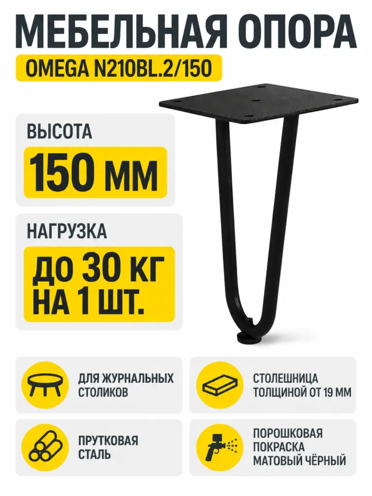 Мебельная опора OMEGA N210BL.2/150
