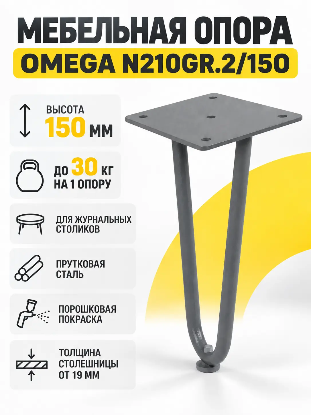 Мебельная опора OMEGA N210GR.2/150
