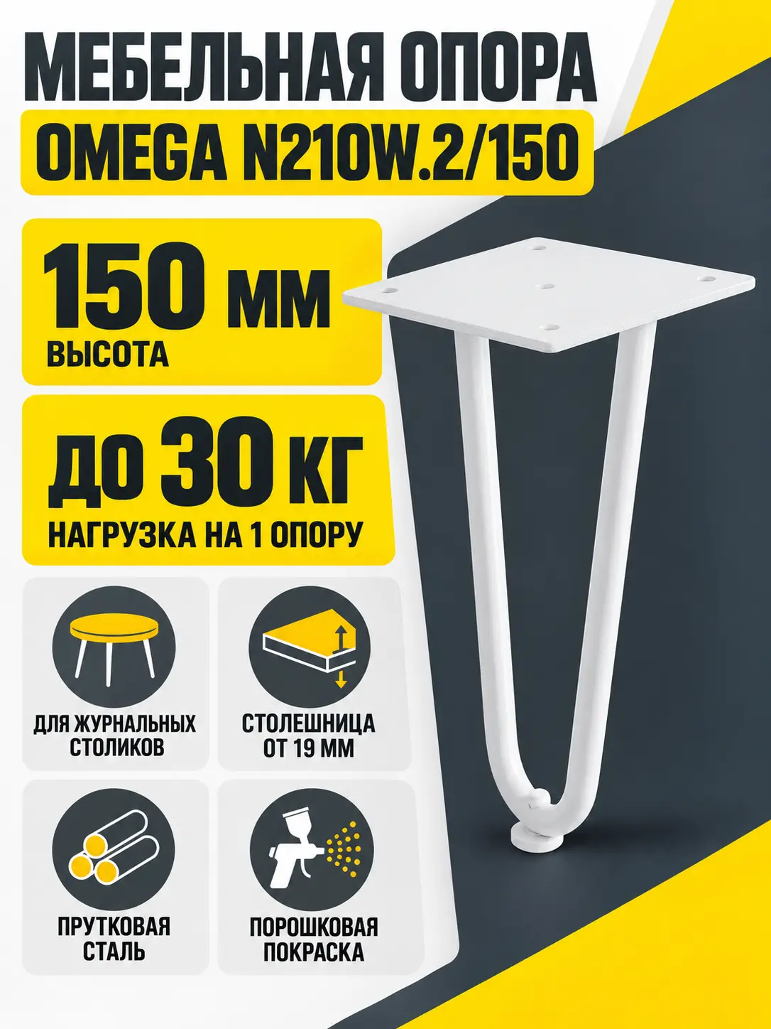 Мебельная опора OMEGA N210W.2/150