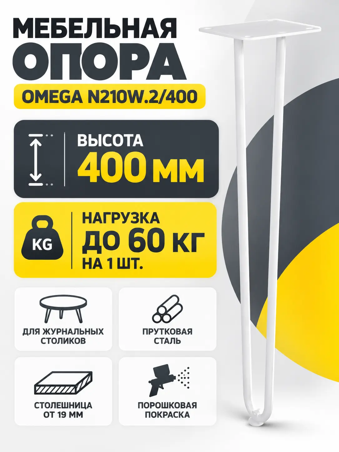 Мебельная опора для журнальных столиков OMEGA N210W.2/400
