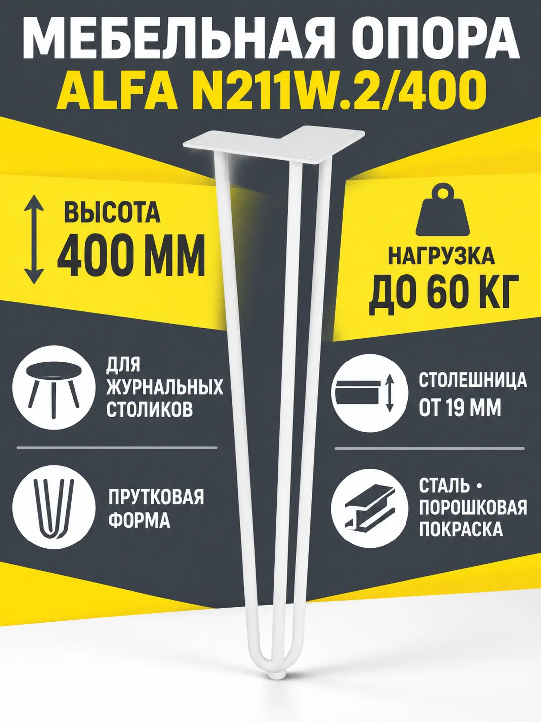 Мебельная опора для журнальных столиков ALFA N211W.2/400
