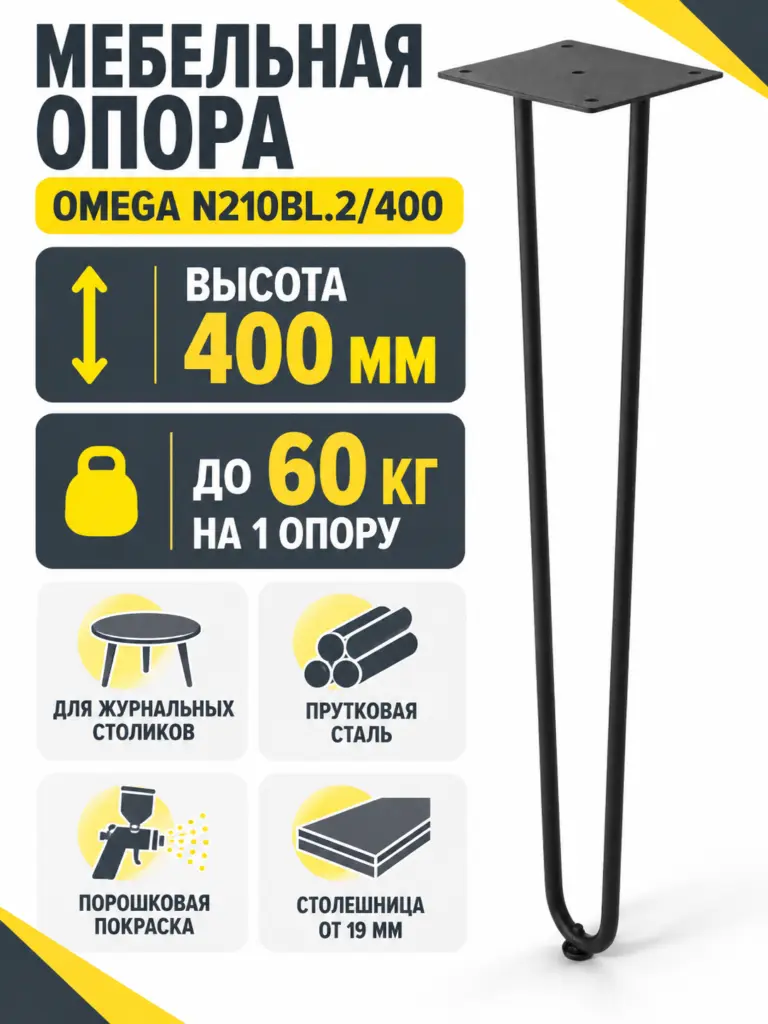 Мебельная опора для журнальных столиков OMEGA N210BL.2/400