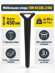 Мебельная опора TOM N332BL.2/450