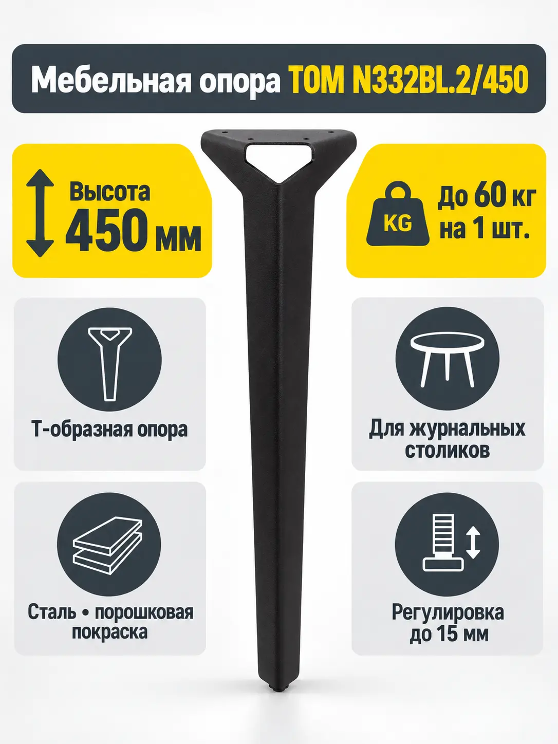 Мебельная опора TOM N332BL.2/450