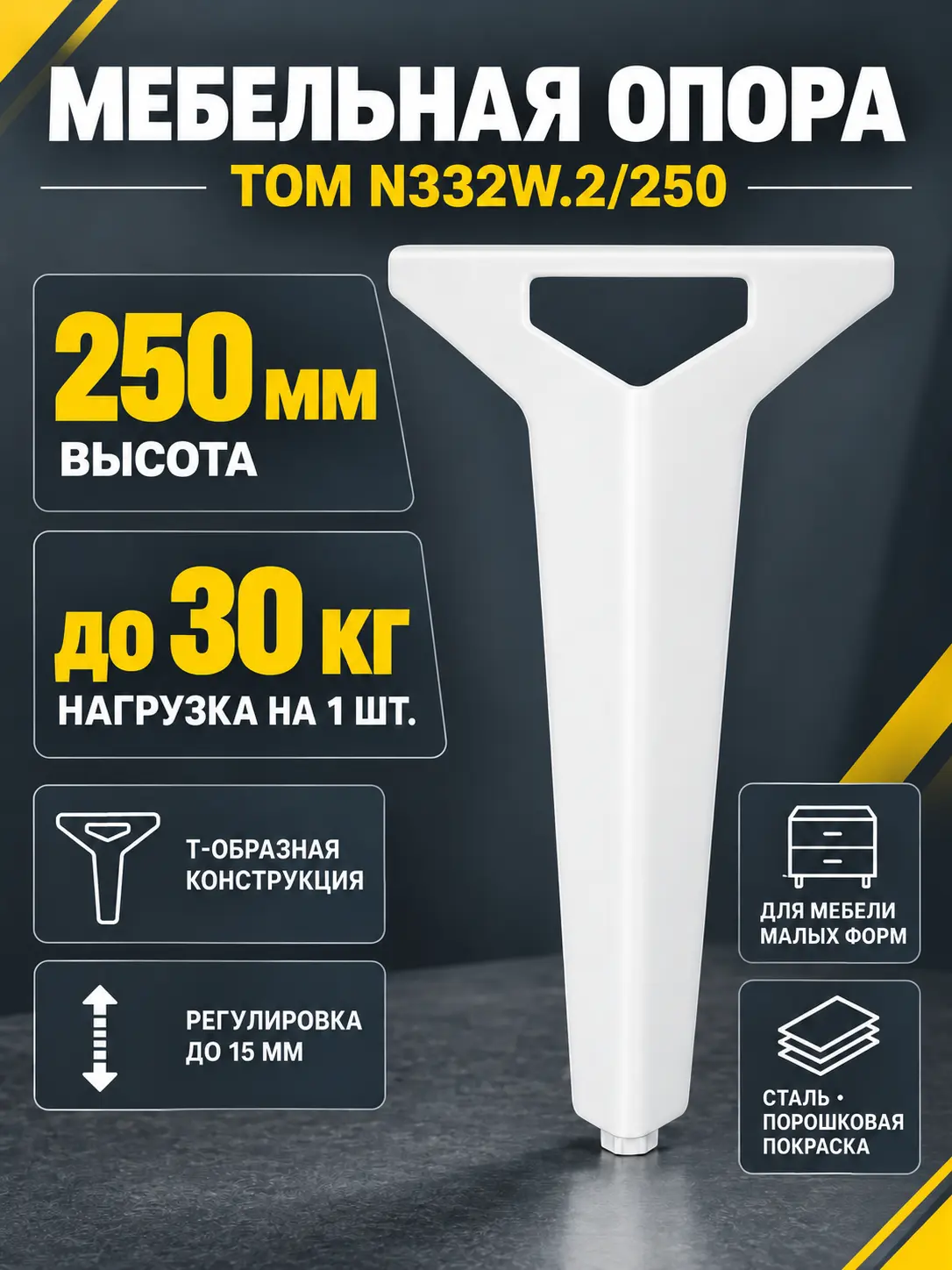 Мебельная опора TOM N332W.2/250