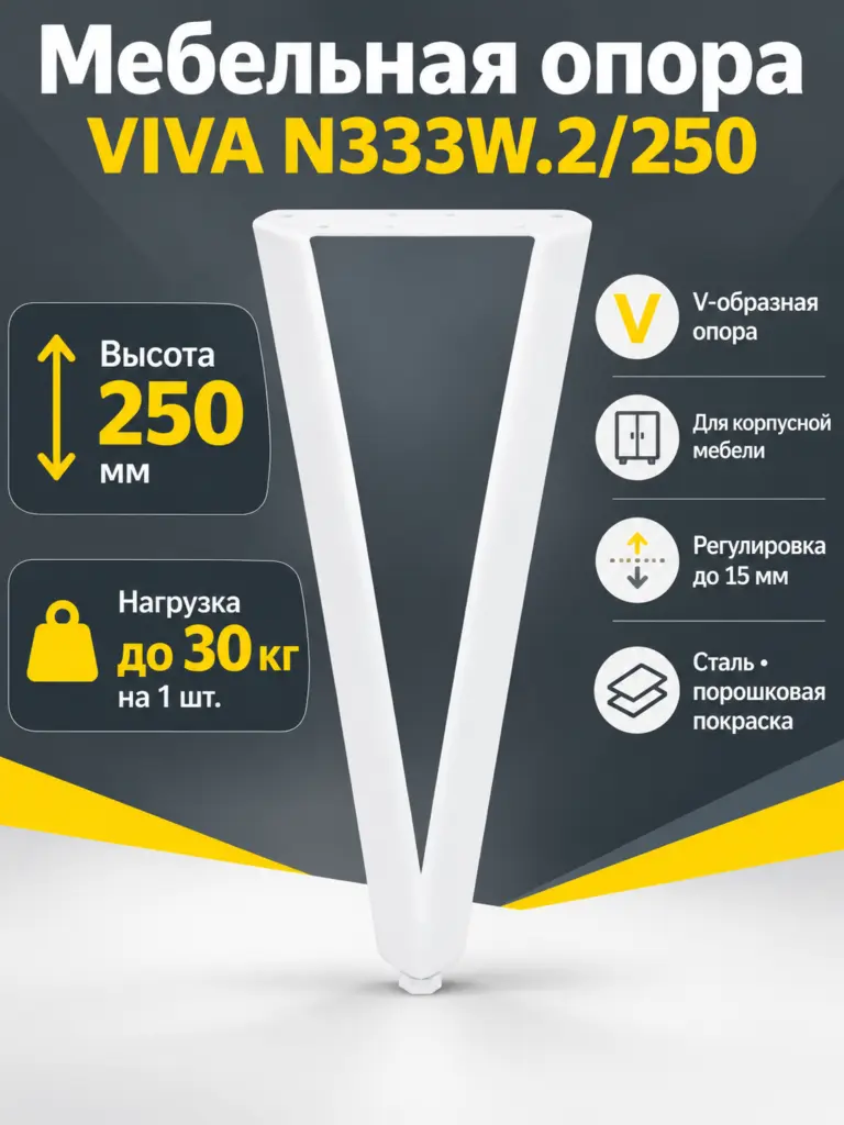 Мебельная опора VIVA N333W.2/250