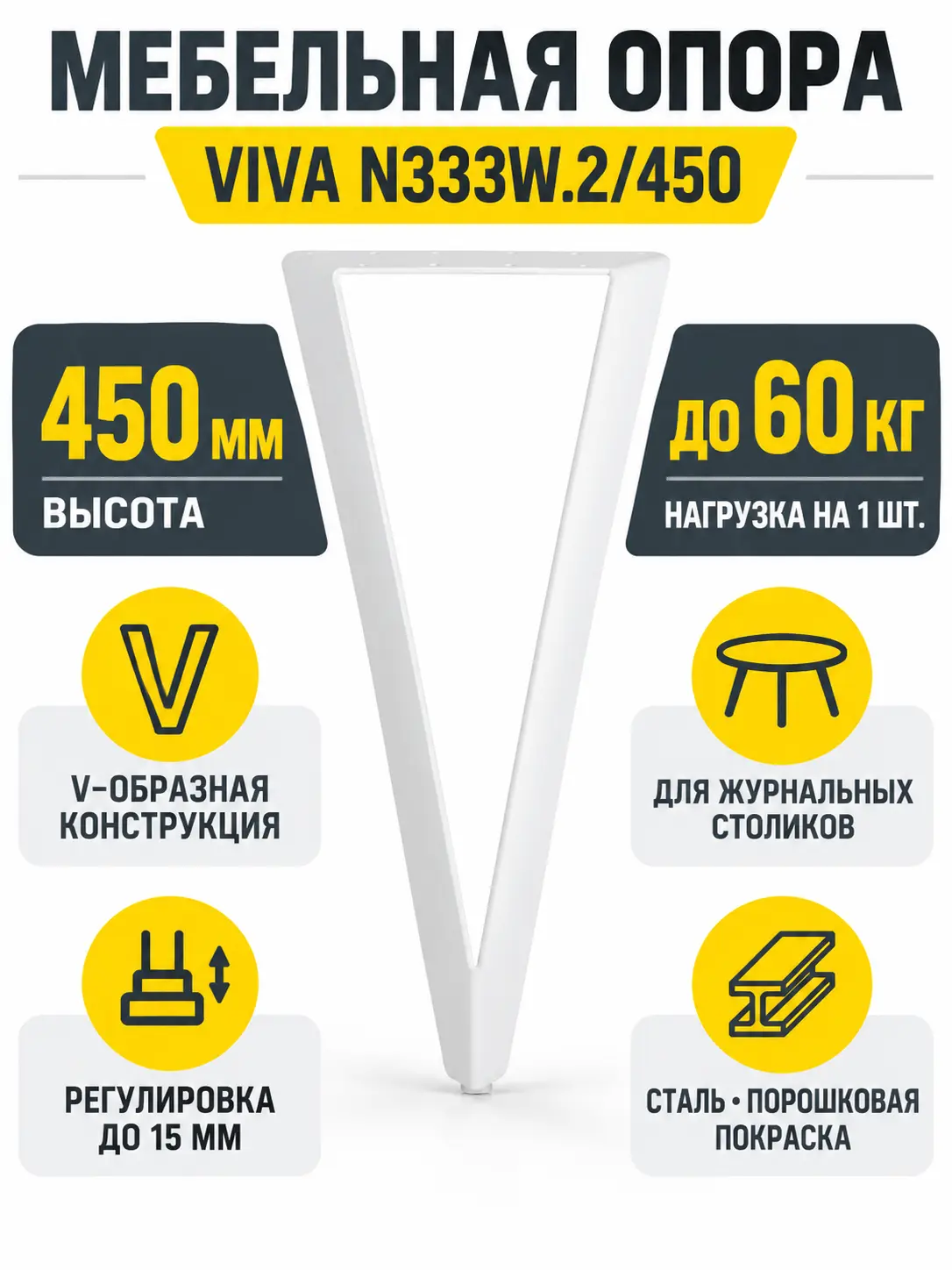 Мебельная опора VIVA N333W.2/450