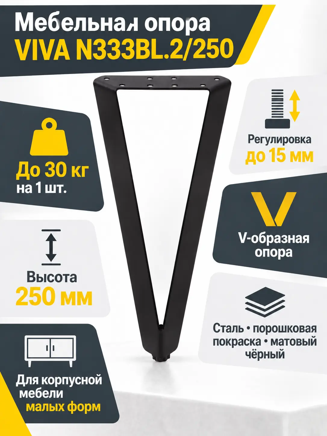 Мебельная опора VIVA N333BL.2/250