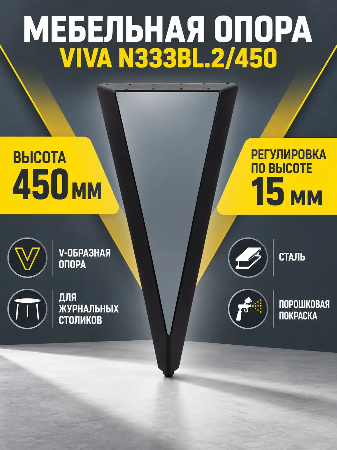 Мебельная опора VIVA N333BL.2/450