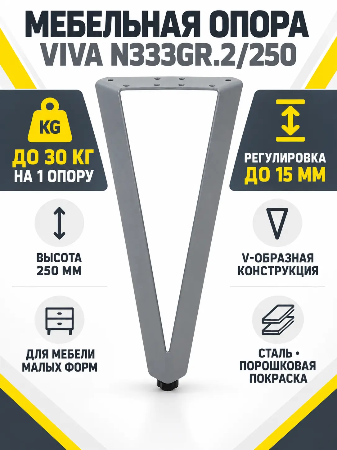 Мебельная опора VIVA N333GR.2/250