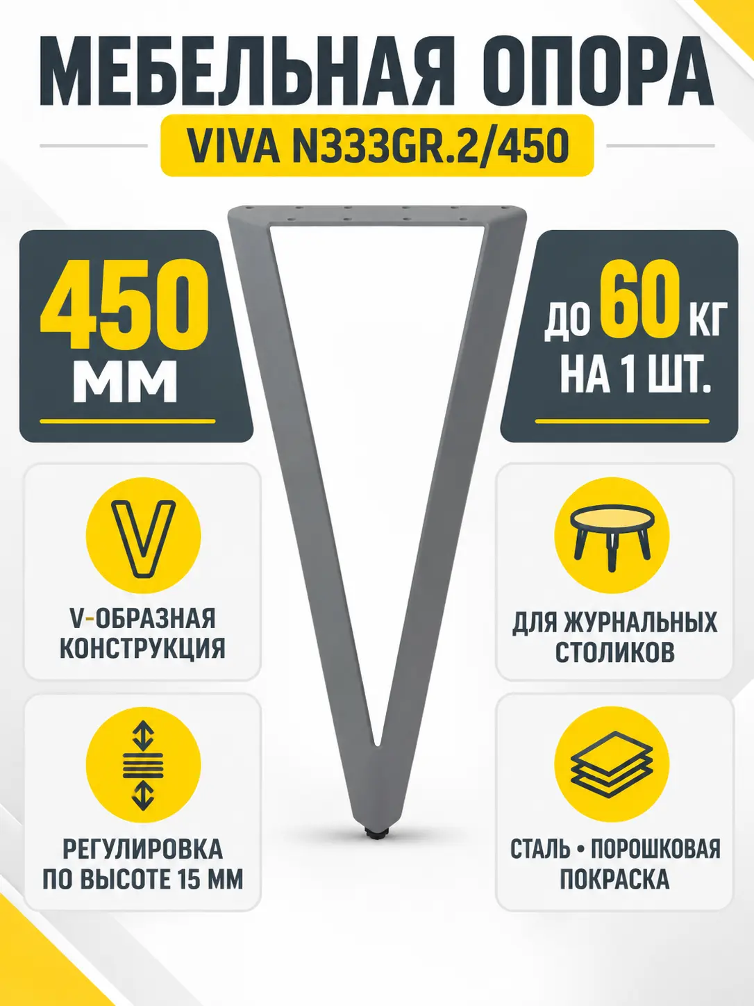 Мебельная опора VIVA N333GR.2/450