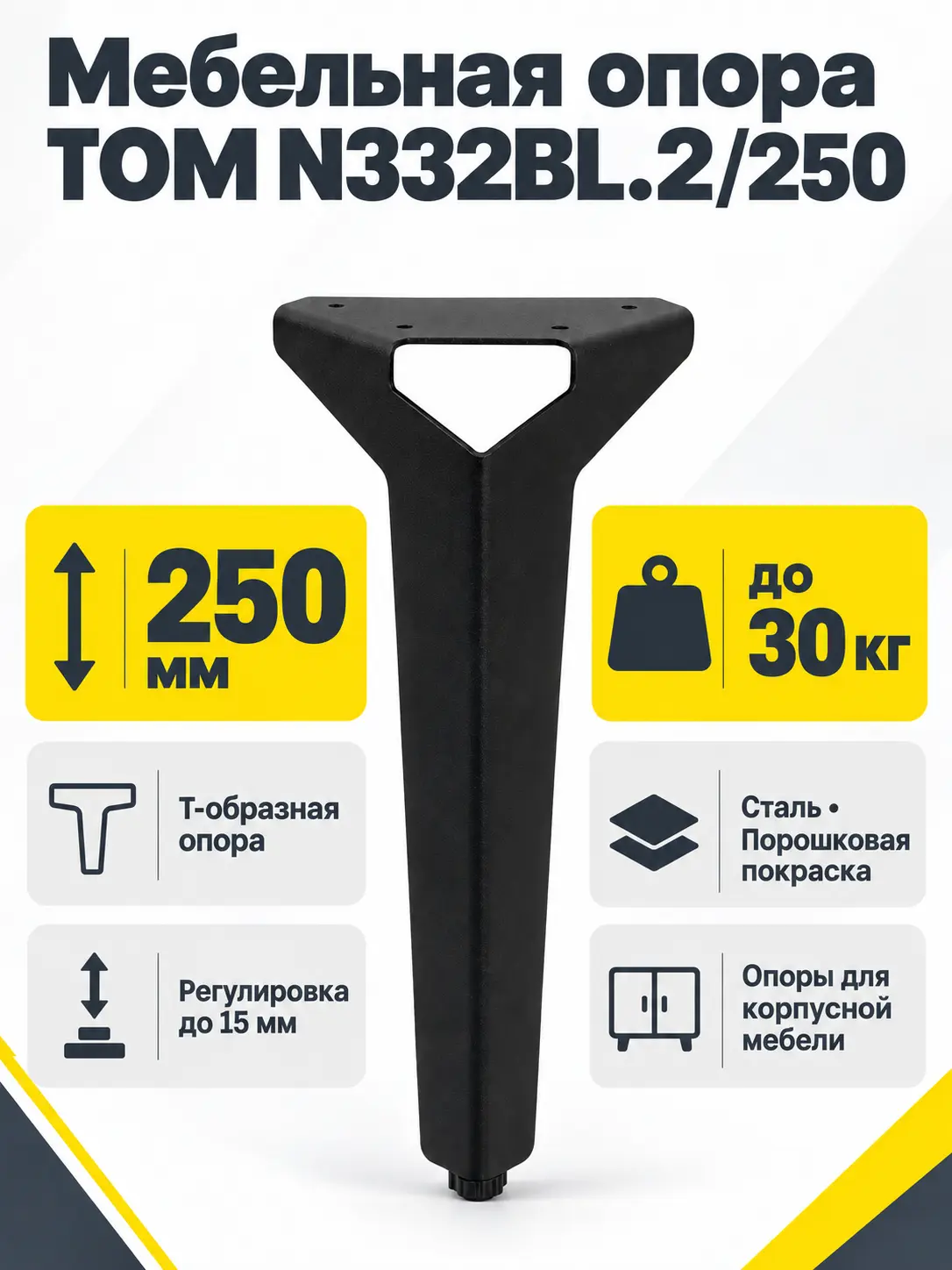 Мебельная опора TOM N332BL.2/250