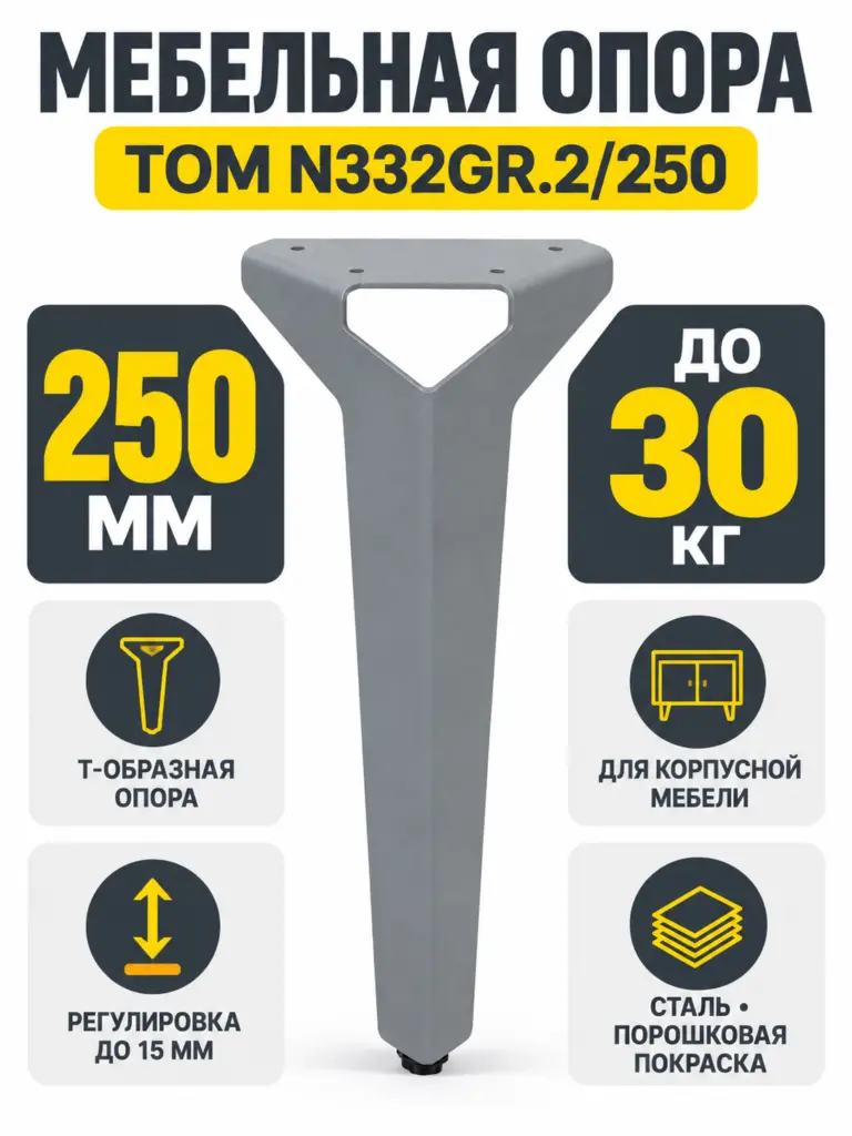 Мебельная опора TOM N332GR.2/250