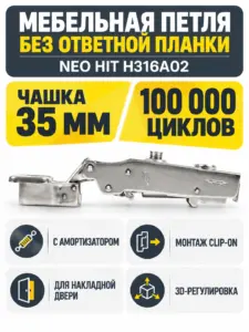 Мебельная петля без ответной планки NEO HIT H316A02
