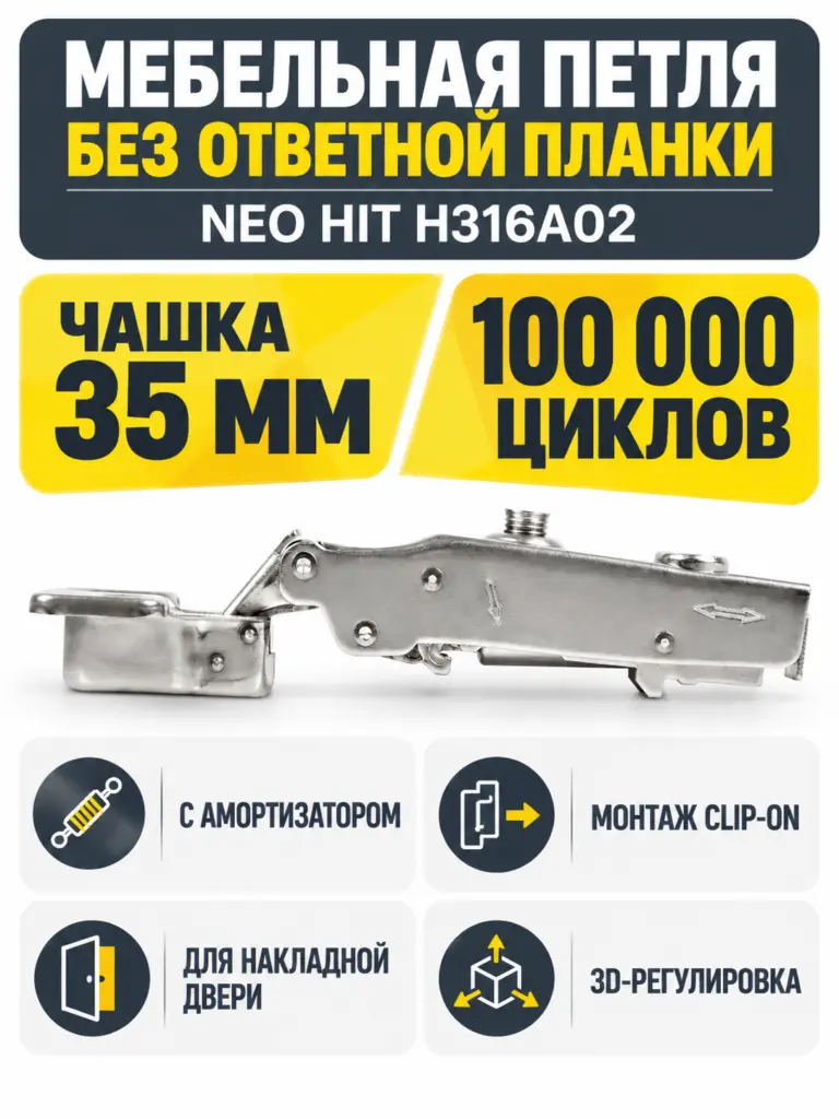 Мебельная петля без ответной планки NEO HIT H316A02