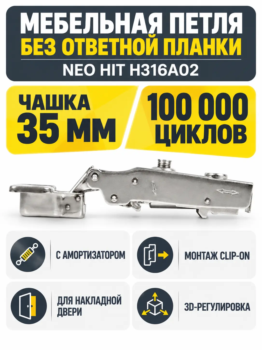 Мебельная петля без ответной планки NEO HIT H316A02