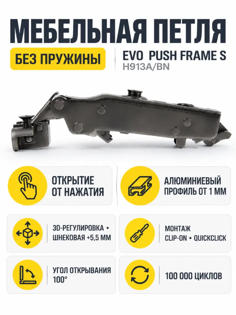 Мебельная петля без пружины и ответной планки EVO PUSH FRAME S H913A/BN