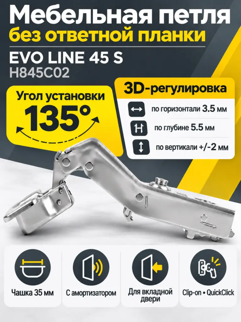 Мебельная петля без ответной планки EVO LINE 45 S H845C02