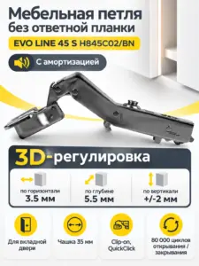 Мебельная петля без ответной планки EVO LINE 45 S H845C02/BN