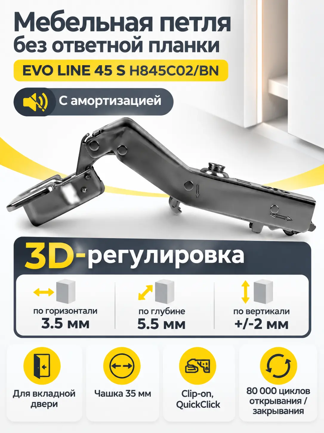 Мебельная петля без ответной планки EVO LINE 45 S H845C02/BN