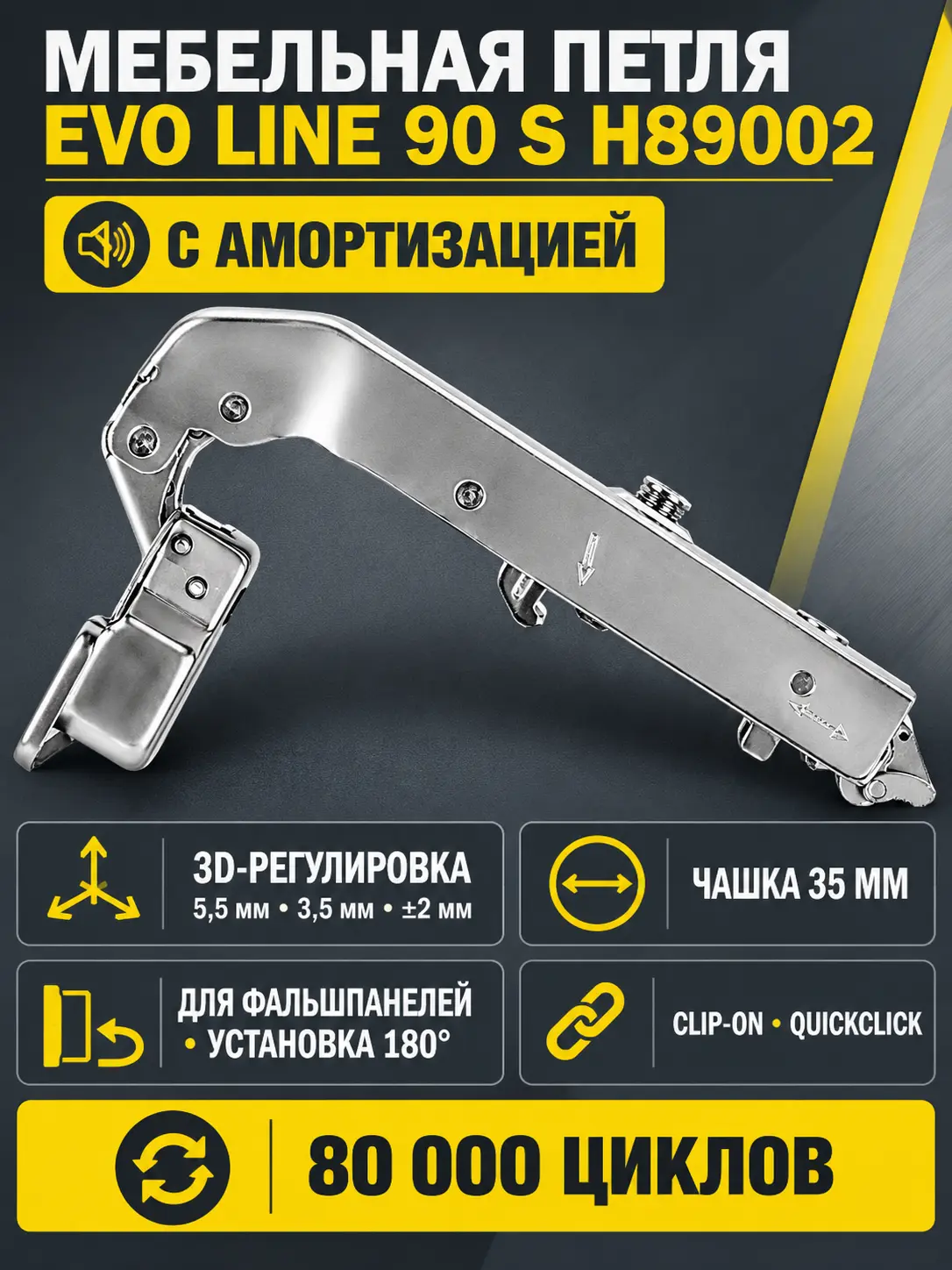 Мебельная петля без ответной планки EVO LINE 90 S H89002