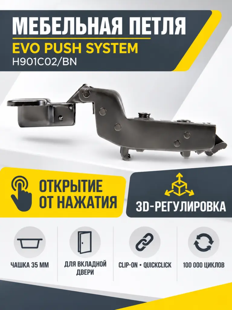 Мебельная петля без пружины и ответной планки EVO PUSH SYSTEM H901C02/BN