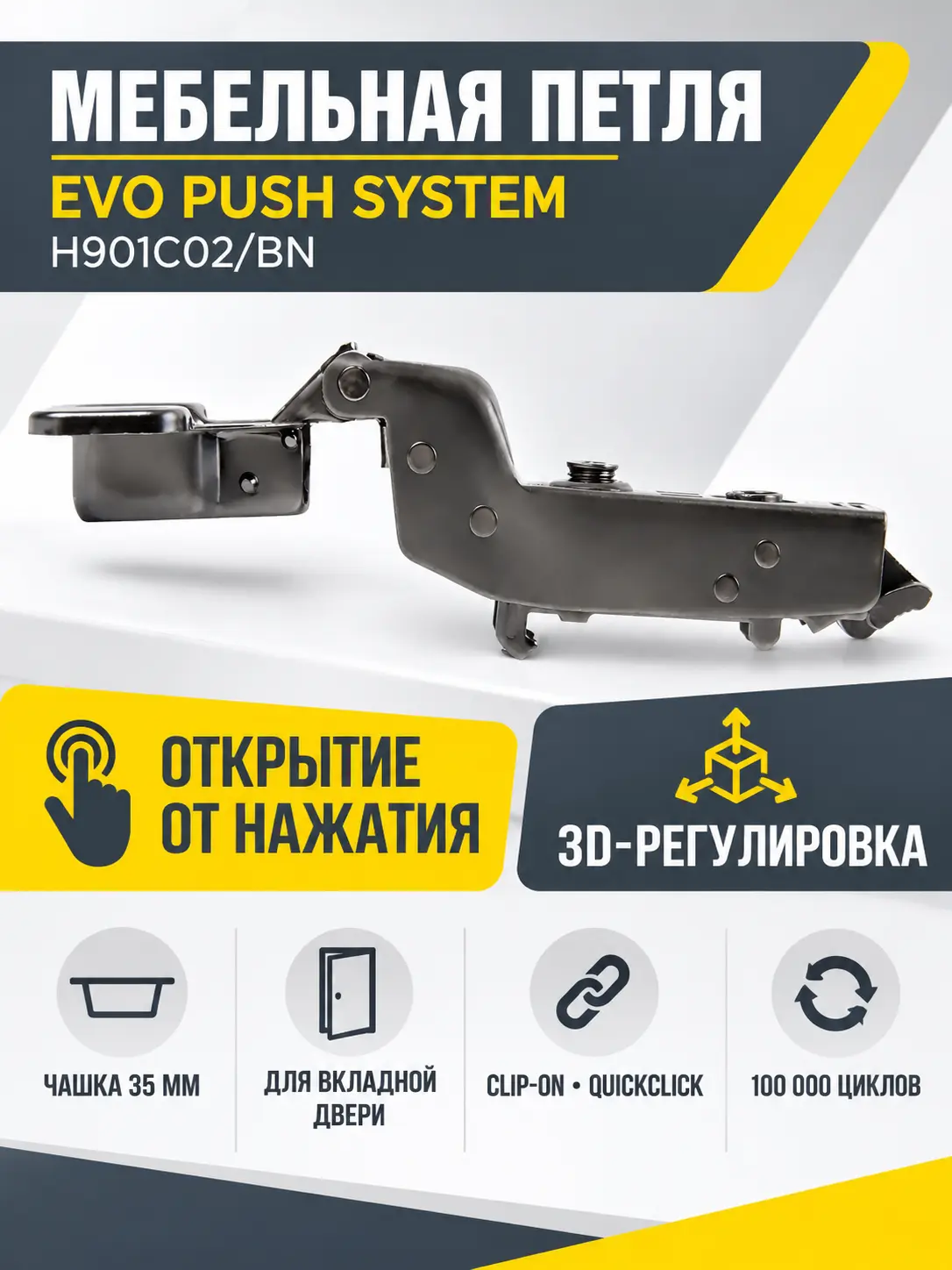 Мебельная петля без пружины и ответной планки EVO PUSH SYSTEM H901C02/BN