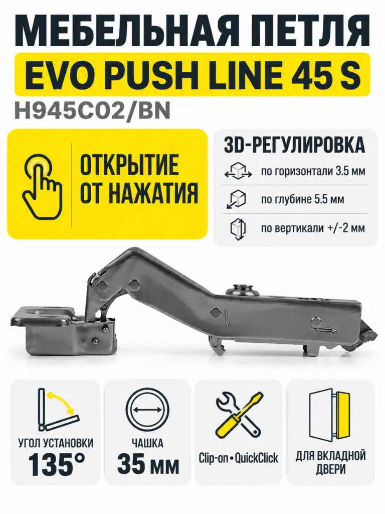 Мебельная петля без пружины и ответной планки EVO PUSH LINE 45 S H945C02/BN