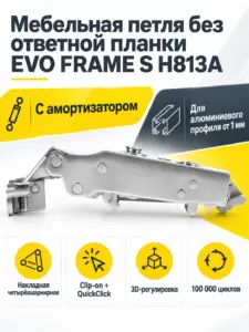 Мебельная петля без ответной планки EVO FRAME S H813A