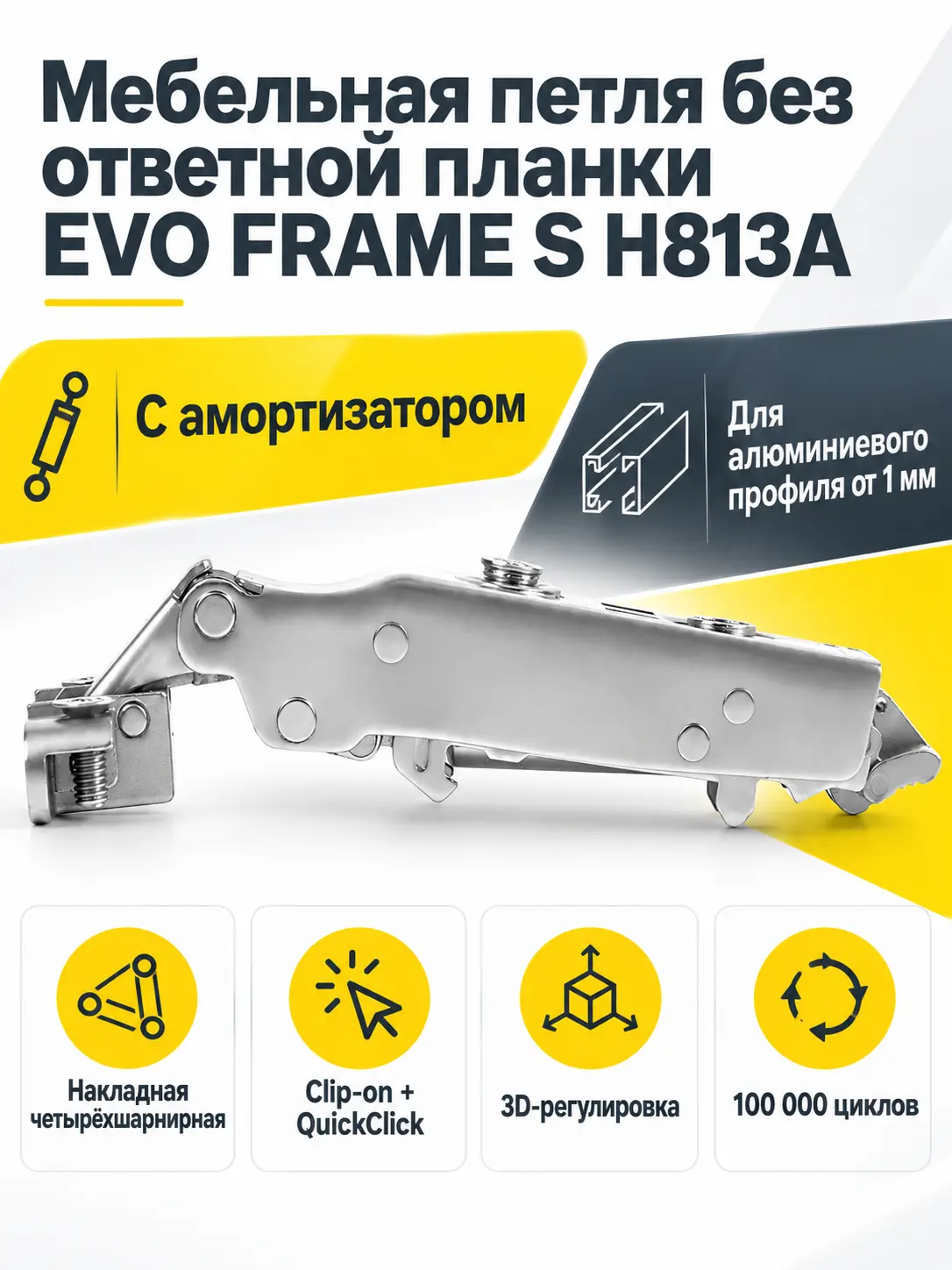 Мебельная петля без ответной планки EVO FRAME S H813A