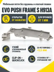 Мебельная петля без пружины и ответной планки EVO PUSH FRAME S H913A