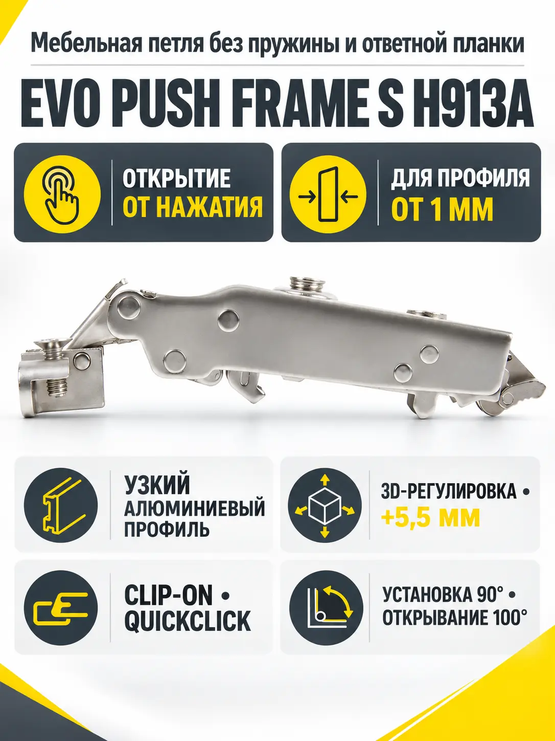 Мебельная петля без пружины и ответной планки EVO PUSH FRAME S H913A