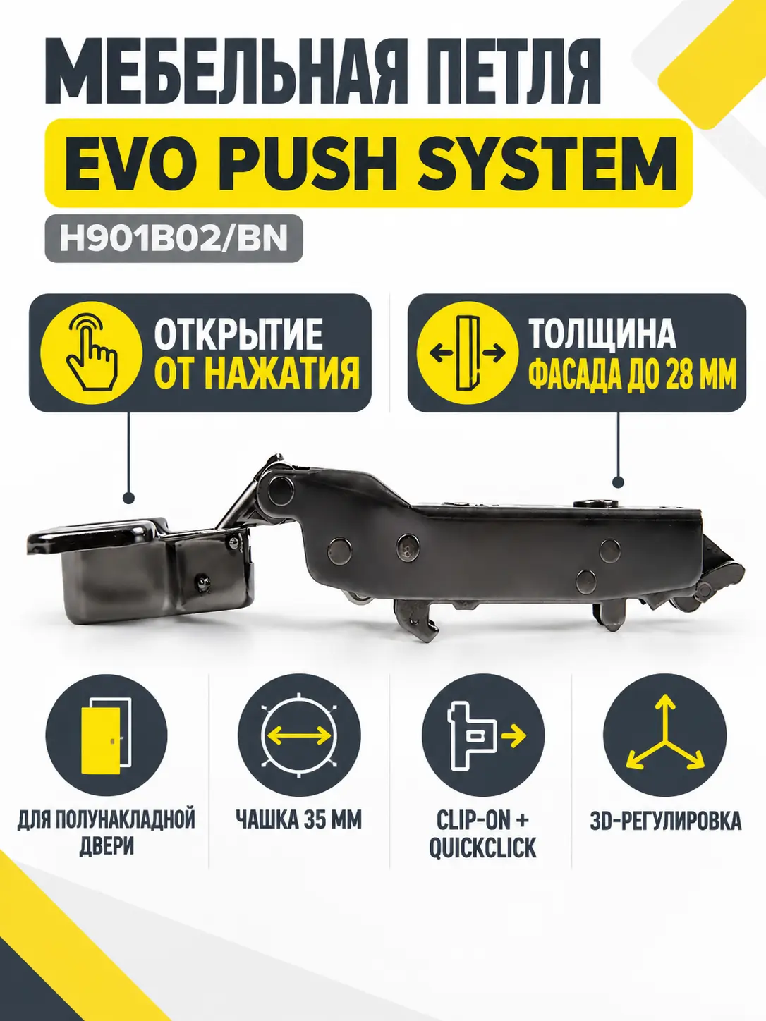 Мебельная петля без пружины и ответной планки EVO PUSH SYSTEM H901B02/BN