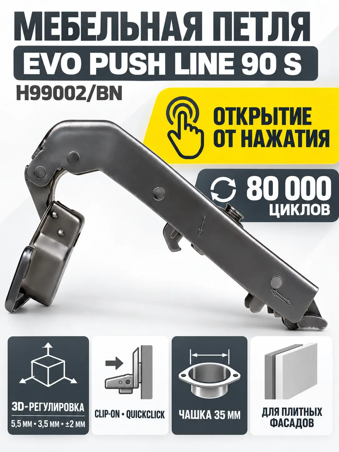 Мебельная петля без пружины и ответной планки EVO PUSH LINE 90 S H99002/BN